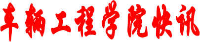 车辆工程学院快讯