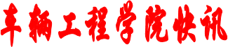车辆工程学院快讯