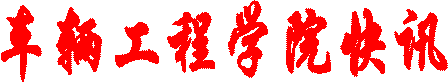 车辆工程学院快讯