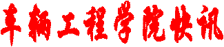 车辆工程学院快讯