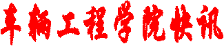 车辆工程学院快讯